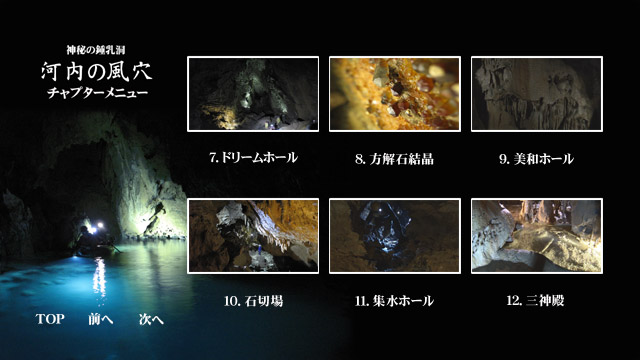 神秘の鍾乳洞 河内の風穴 チャプター紹介 神秘の鍾乳洞 河内の風穴 チャプター紹介